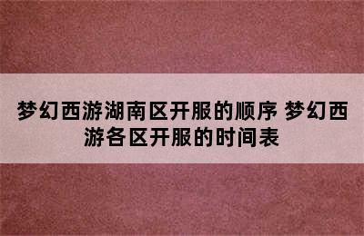 梦幻西游湖南区开服的顺序 梦幻西游各区开服的时间表